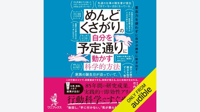 めんどくさがりの自分を予定通りに動かす科学的方法