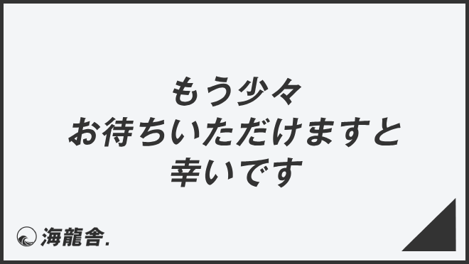 もう少々お待ちいただけますと幸いです