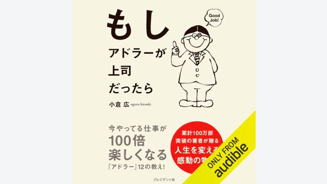 もしアドラーが上司だったら