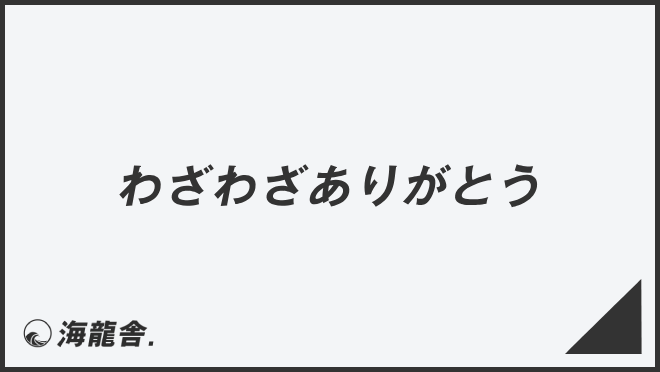 わざわざありがとう