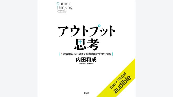 アウトプット思考