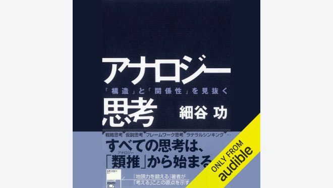 アナロジー思考: 「構造」と「関係性」を見抜く