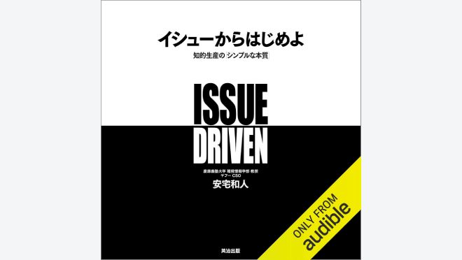 イシューからはじめよ ― 知的生産の「シンプルな本質」