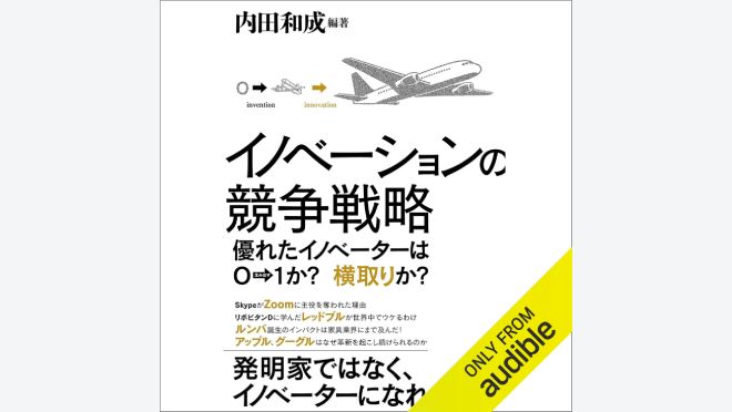 イノベーションの競争戦略