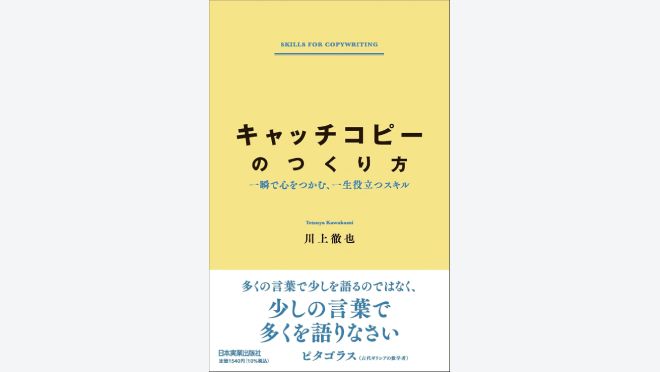 キャッチコピーのつくり方