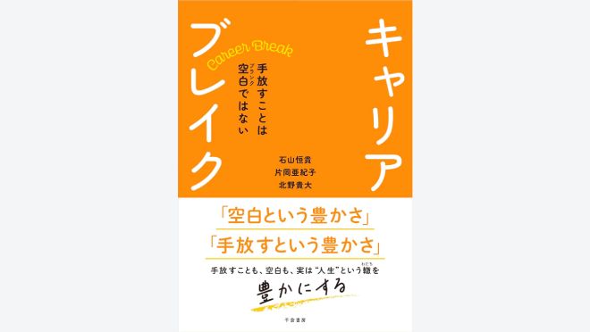 キャリアブレイク — 手放すことは空白（ブランク）ではない