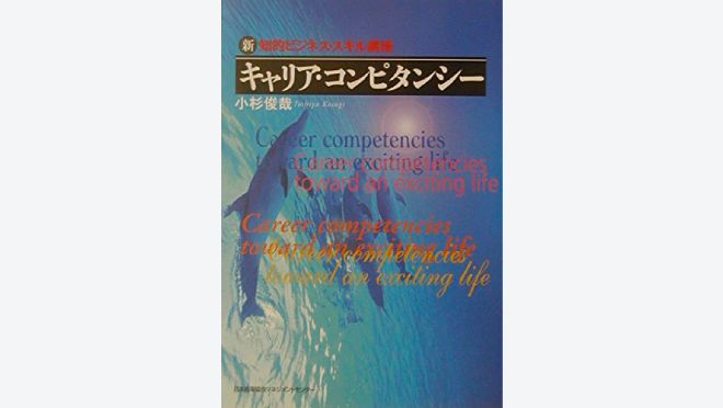 キャリア・コンピタンシ-: 新・知的ビジネス・スキル講座