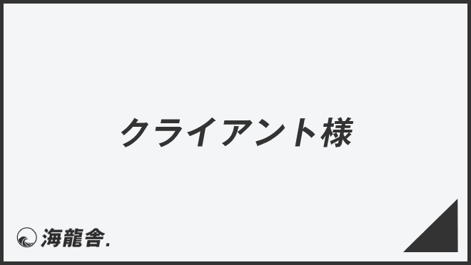 クライアント様