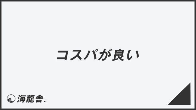 コスパが良い