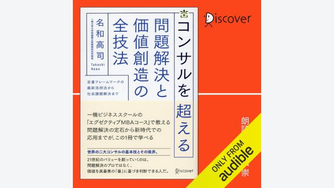 コンサルを超える 問題解決と価値創造の全技法