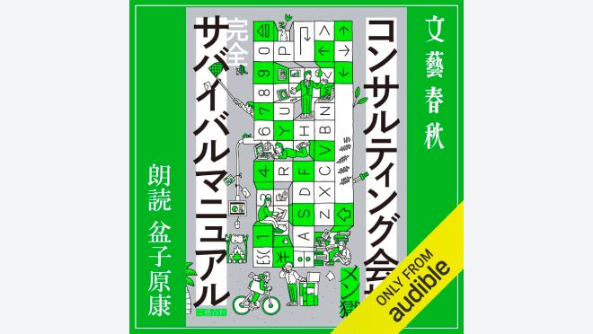 コンサルティング会社 完全サバイバルマニュアル