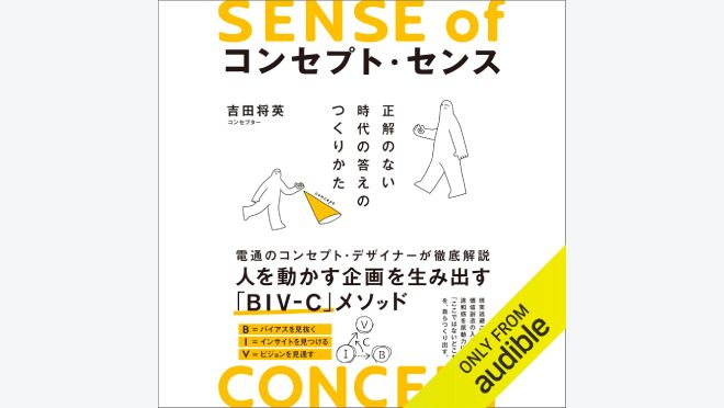 コンセプト・センス 正解のない時代の答えのつくりかた