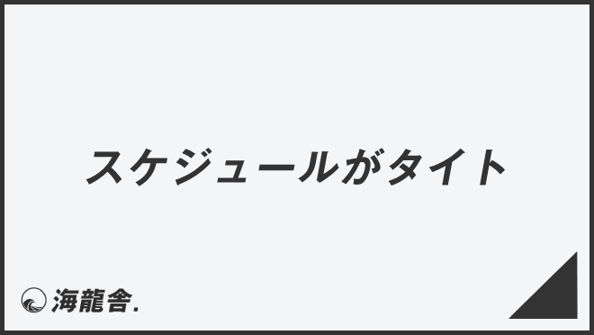 スケジュールがタイト