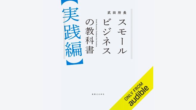 スモールビジネスの教科書【実践編】