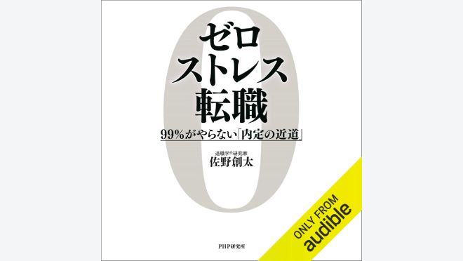 ゼロストレス転職 99％がやらない「内定の近道」