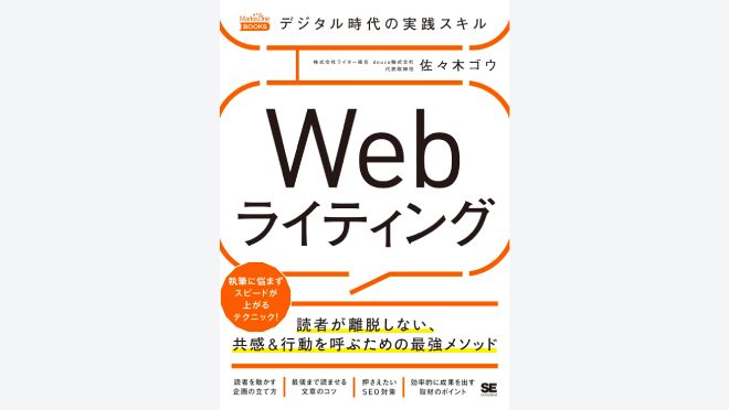 デジタル時代の実践スキル Webライティング