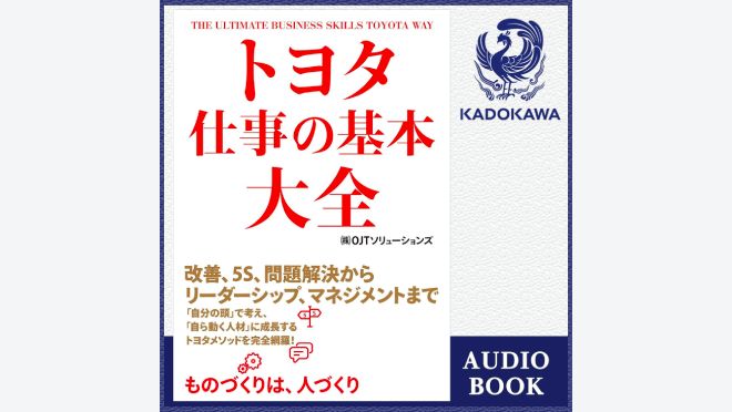 トヨタ 仕事の基本大全