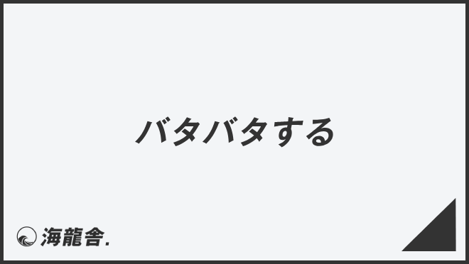 バタバタする