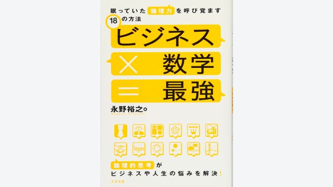 ビジネス×数学＝最強