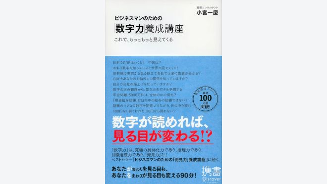 ビジネスマンのための「数字力」養成講座