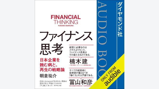 ファイナンス思考 日本企業を蝕む病と、再生の戦略論