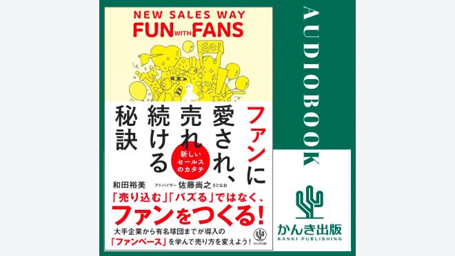 ファンに愛され、売れ続ける秘訣