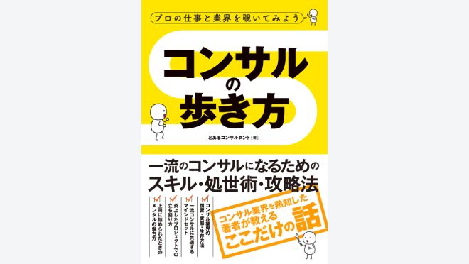 プロの仕事と業界を覗いてみよう コンサルの歩き方