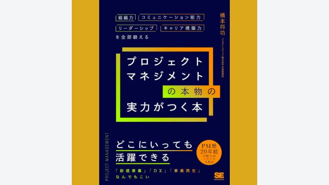 プロジェクトマネジメントの本物の実力がつく本