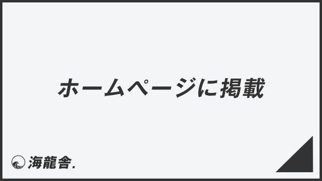 ホームページに掲載