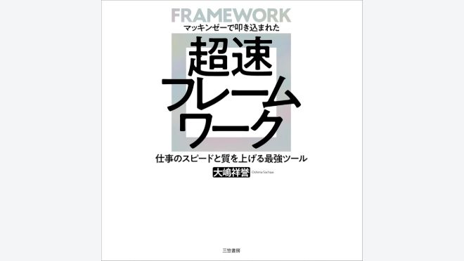 マッキンゼーで叩き込まれた 超速フレームワーク