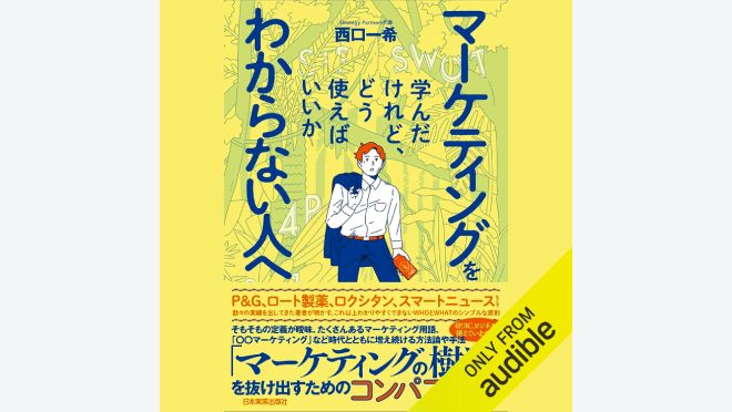 マーケティングを学んだけれど、どう使えばいいかわからない人へ