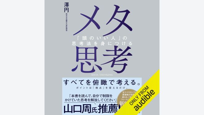 メタ思考～「頭のいい人」の思考法を身につける