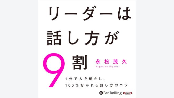 リーダーは話し方が9割