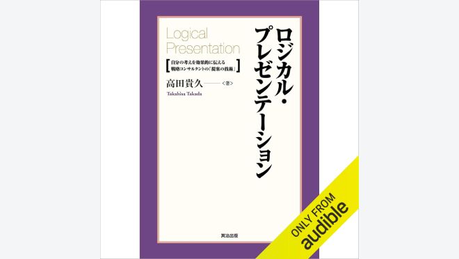 ロジカル・プレゼンテーション