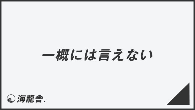 一概には言えない