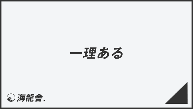 一理ある