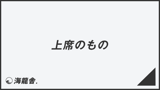 上席のもの