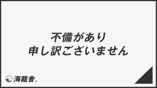 不備があり申し訳ございません