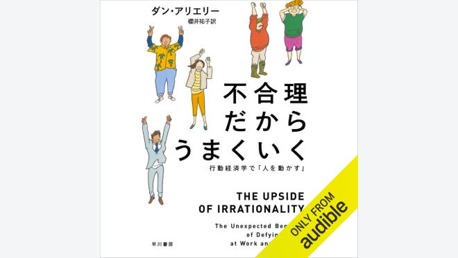 不合理だからうまくいく: 行動経済学で「人を動かす」