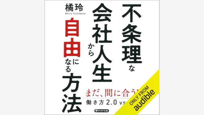 不条理な会社人生から自由になる方法 働き方2.0vs4.0