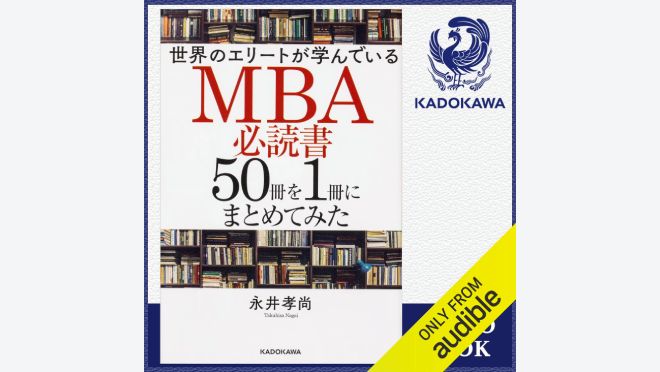 世界のエリートが学んでいるMBA必読書50冊を1冊にまとめてみた