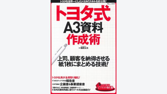 今すぐ使えるビジネスの強化書 トヨタ式A3資料作成術