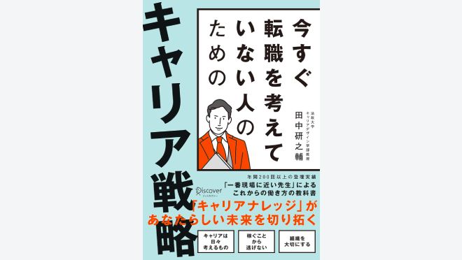 今すぐ転職を考えていない人のための キャリア戦略