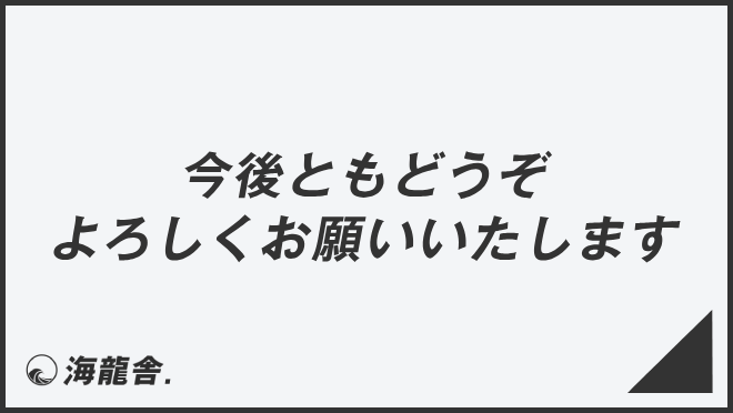 今後ともどうぞよろしくお願いいたします