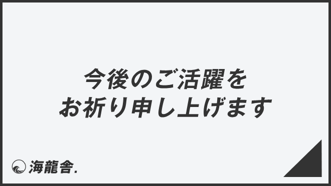 今後のご活躍をお祈り申し上げます