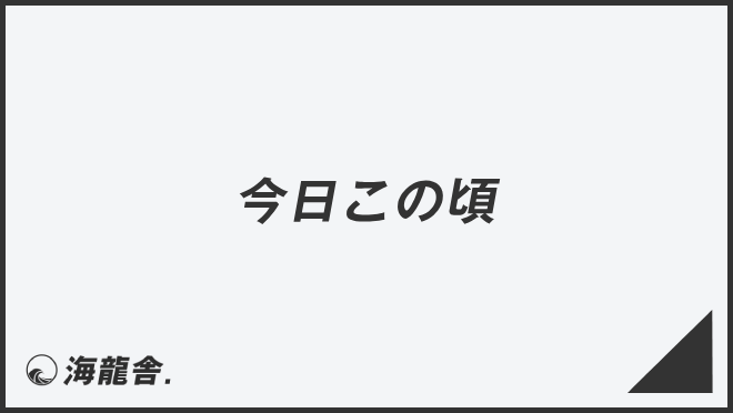 今日この頃