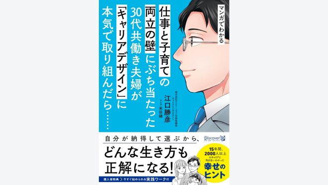 仕事と子育ての両立の壁にぶち当たった30代共働き夫婦が「キャリアデザイン」に本気で取り組んだら……