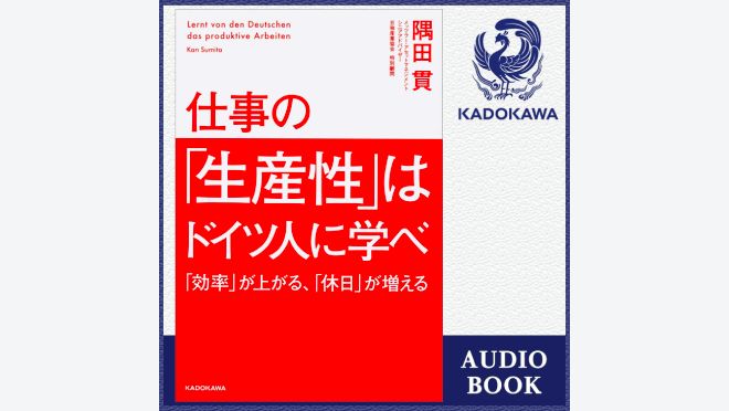 仕事の「生産性」はドイツ人に学べ