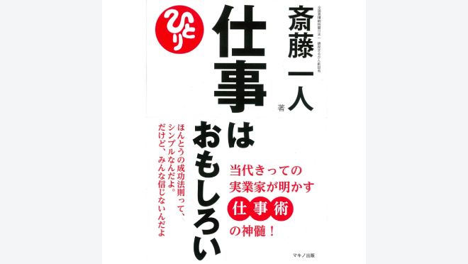 仕事はおもしろい―当代きっての実業家が明かす仕事術の神髄！