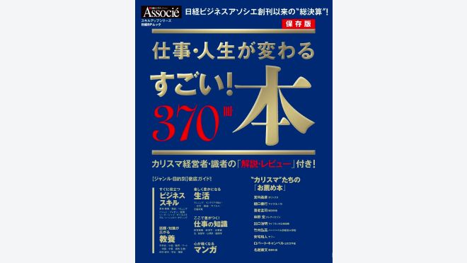 仕事・人生が変わる すごい! 本 370冊